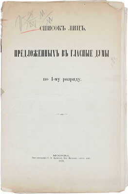 Список лиц, предложенных в гласные думы по 1-му разряду. М.: Типо-лит. С.П. Архипова, 1876.